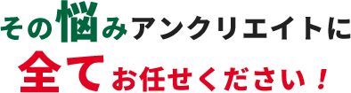 その悩みアンクリエイトに全てお任せください！