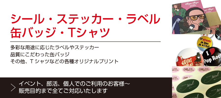 シール,ステッカー,缶バッジの作成