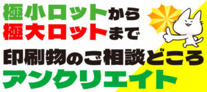 印刷物のご相談はアンクリエイトへ
