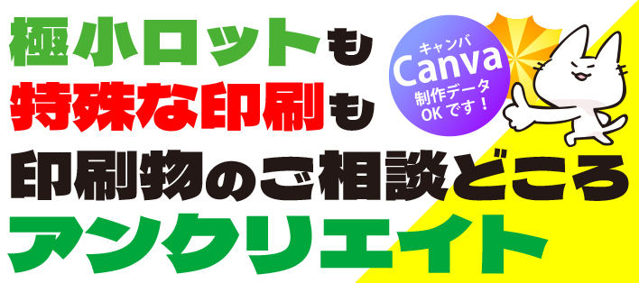 印刷のご相談はアンクリエイト