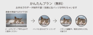 缶バッジデザインかんたんプラン