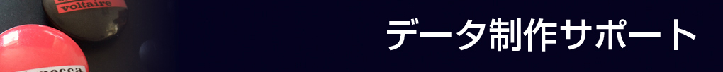 缶バッジデータ制作サポートのタイトル