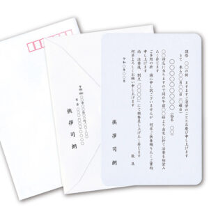 挨拶状セット、封筒の印刷見本