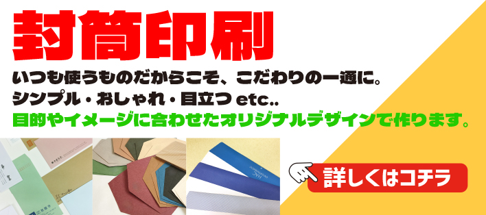 封筒印刷トップ画像