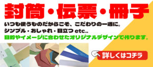封筒と伝票と冊子のタイトル