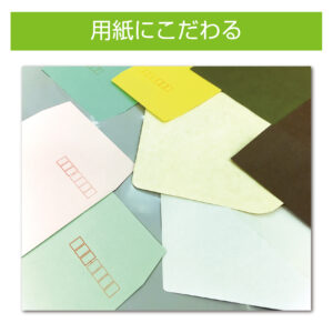 封筒の紙にこだわる