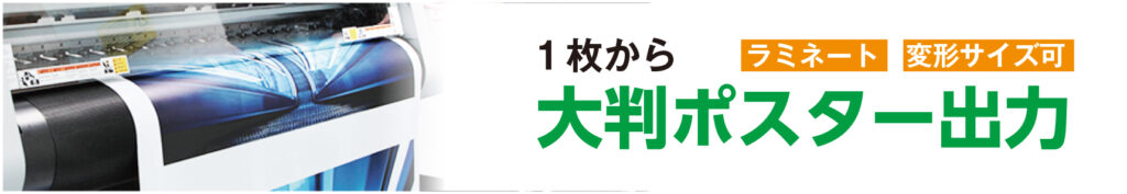 大判ポスター出力のPR