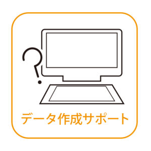 データ作成サポートのアイコン