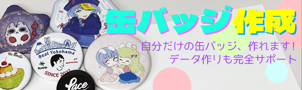 缶バッジ作成のタイトル