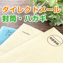 ダイレクトメールのイメージ