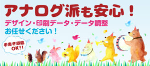 データ作りが苦手なお客様も安心