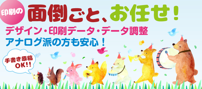 印刷の面倒ごとはお任せ