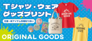 Tシャツ、ライター、トートバッグなどオリジナルグッズの紹介