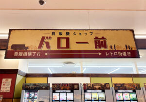 バロールビットタウン刈谷店様